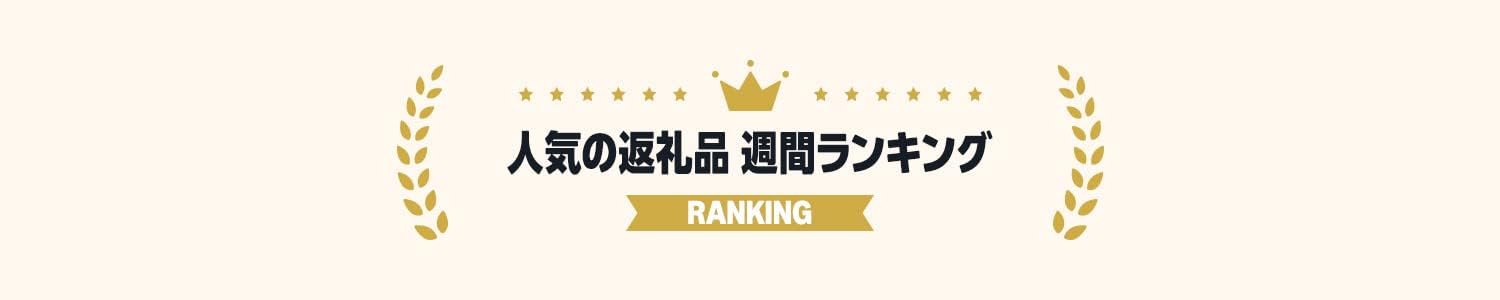 総合 - 返礼品ランキング（週間）